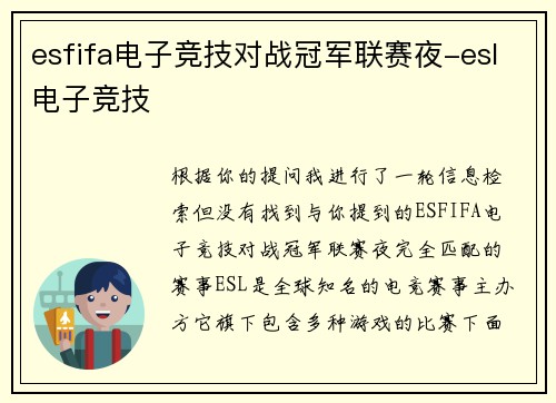 esfifa电子竞技对战冠军联赛夜-esl电子竞技