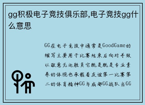 gg积极电子竞技俱乐部,电子竞技gg什么意思